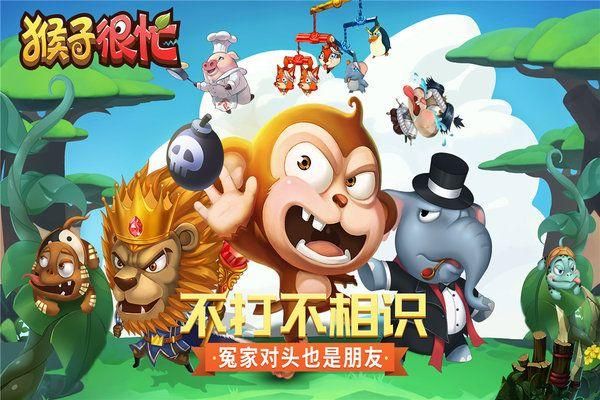 猴子很忙新版_图片3