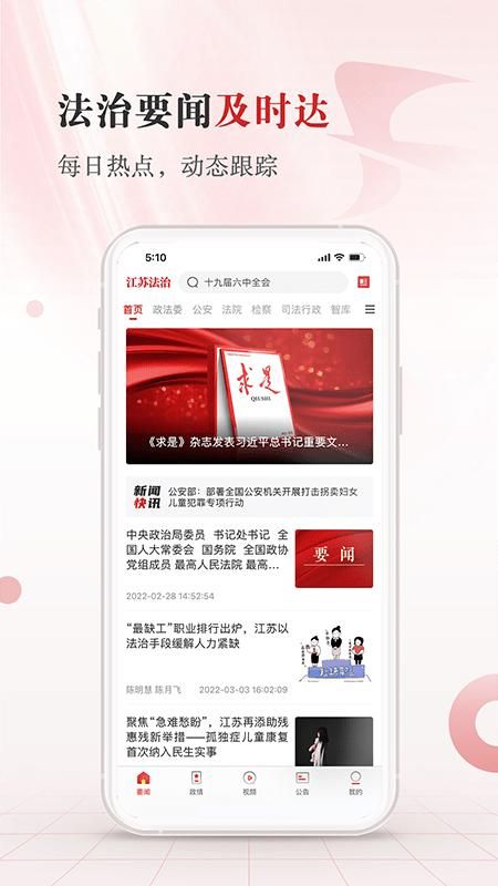 江苏法治新闻客户端下载_图片3
