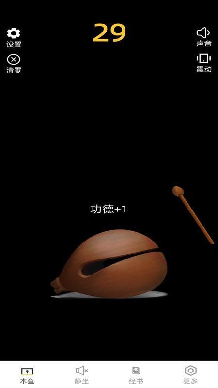 功德电子木鱼下载官方版_图片2