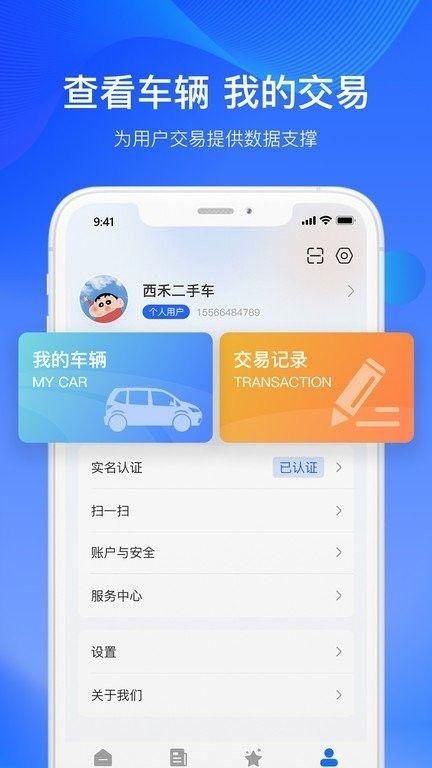 二手车交易监管平台官方下载安装_图片4