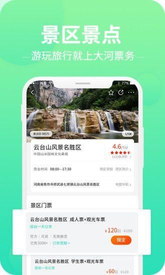 大河票务网苹果下载_图片4