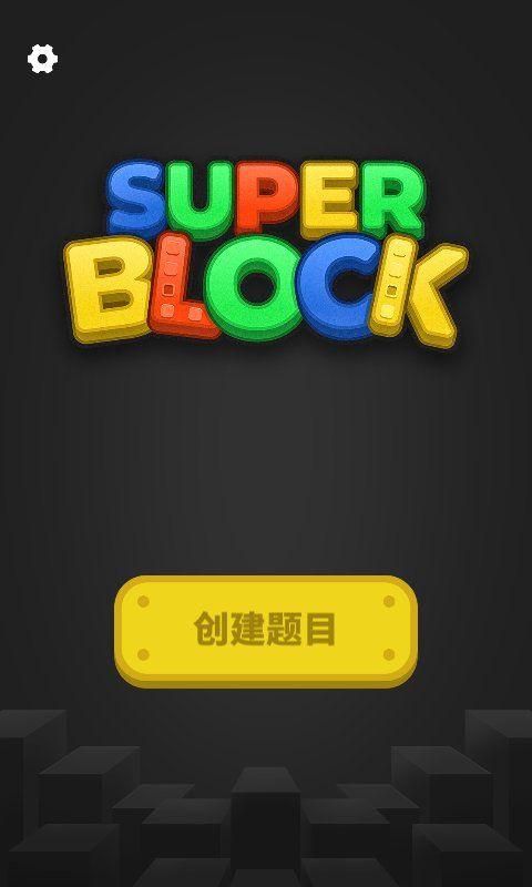 超级积木官方下载安装_图片4