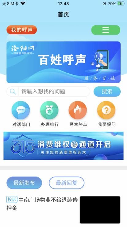 百姓呼声洛阳网下载app_图片3