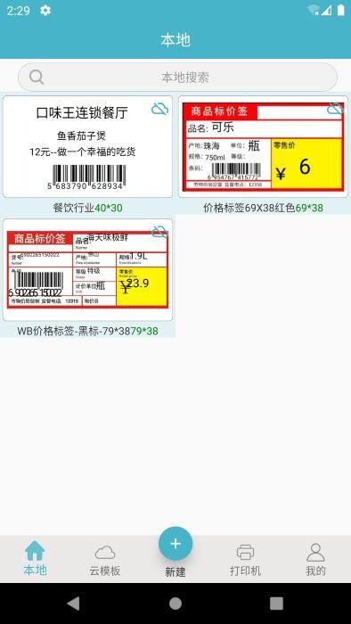 标签票据打印软件下载安装手机版_图片1