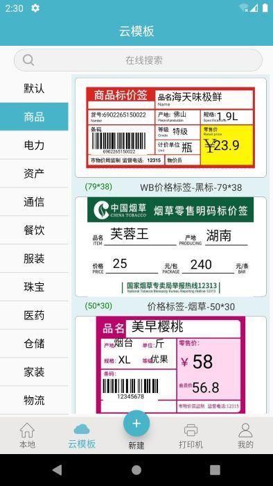 标签票据打印软件下载安卓手机_图片2