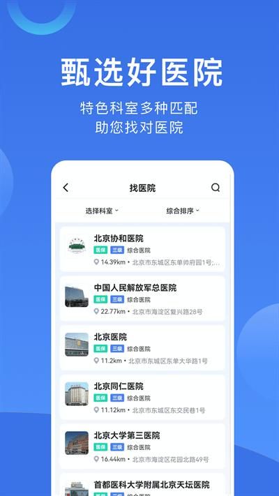 北京挂号预约平台app安卓下载_图片2