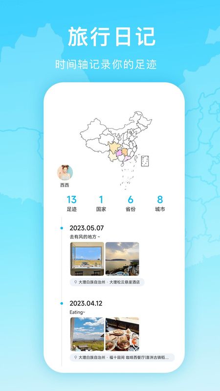 足迹时光机免费下载安装_图片3
