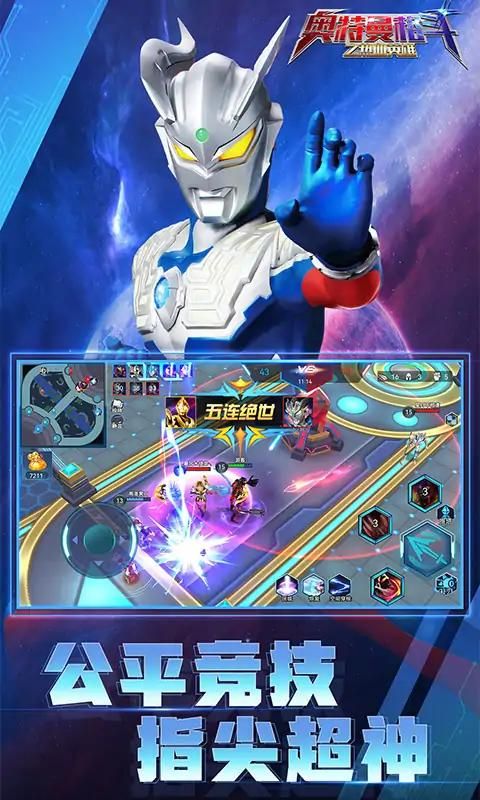 奥特曼格斗之热血英雄5v5下载