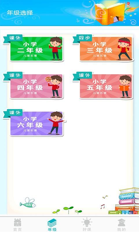 少儿名著课外书阅读app正版下载_图片1