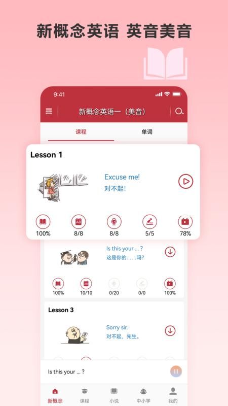 新概念英语微课安卓app_图片1