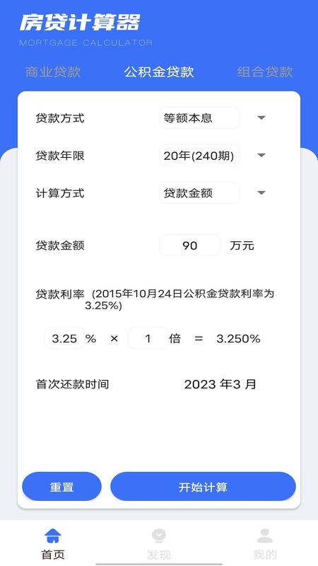 商业贷款计算器app下载安装