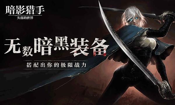 暗影猎手失落的世界_图片1