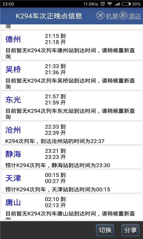 路路通手机时刻表_图片4