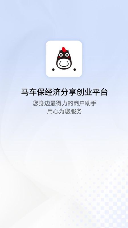 马车保商户版_图片1