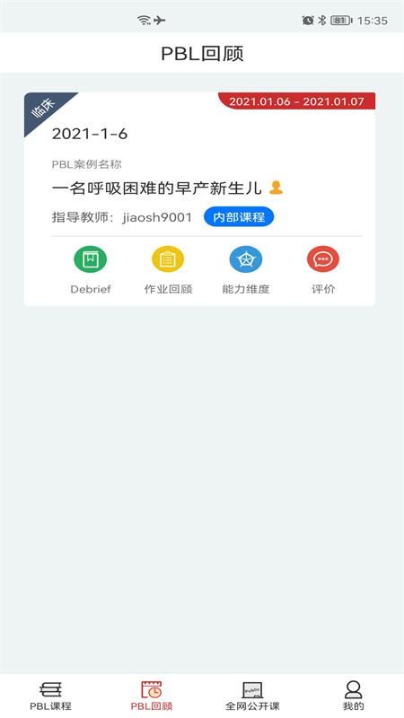 PBL临床思维学生端_图片2