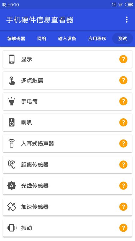手机硬件信息查看器_图片4