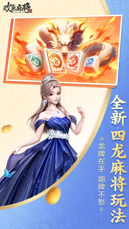 腾讯欢乐麻将全集_图片1