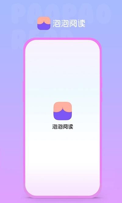 泡泡阅读_图片1