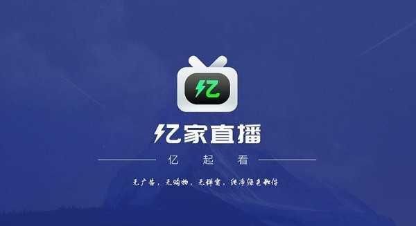 亿家直播_图片1