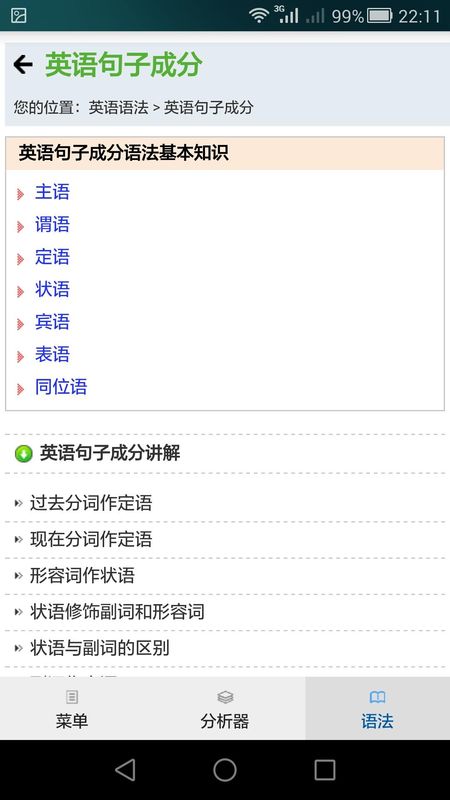 句解霸英语句子成分分析器_图片4