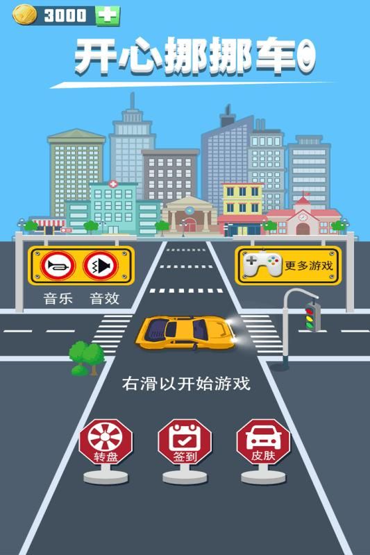 开心挪挪车_图片1