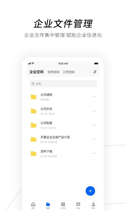 天翼企业云盘_图片1