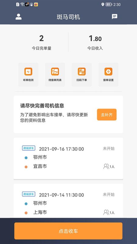 斑马快跑司机端_图片1