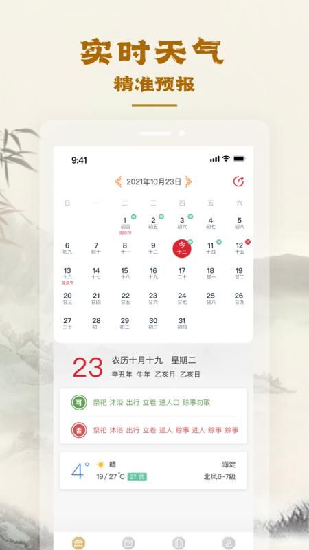 易天机黄历大师_图片1