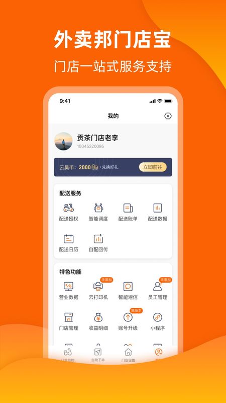 外卖邦门店宝_图片3