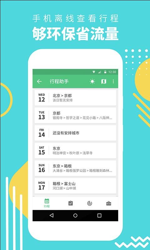 穷游行程助手_图片4