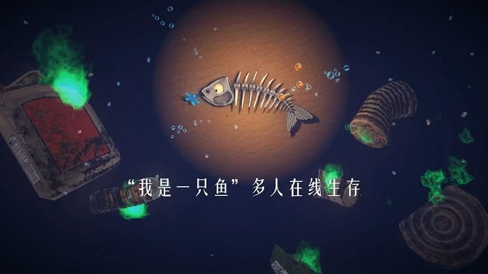一只鱼游戏_图片1