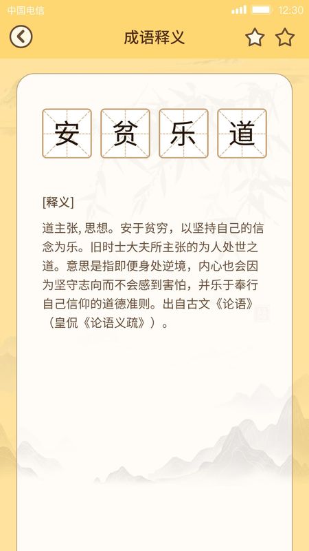 成语达人_图片1