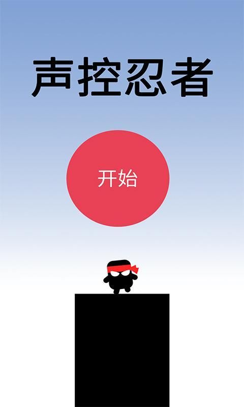 声控忍者_图片1