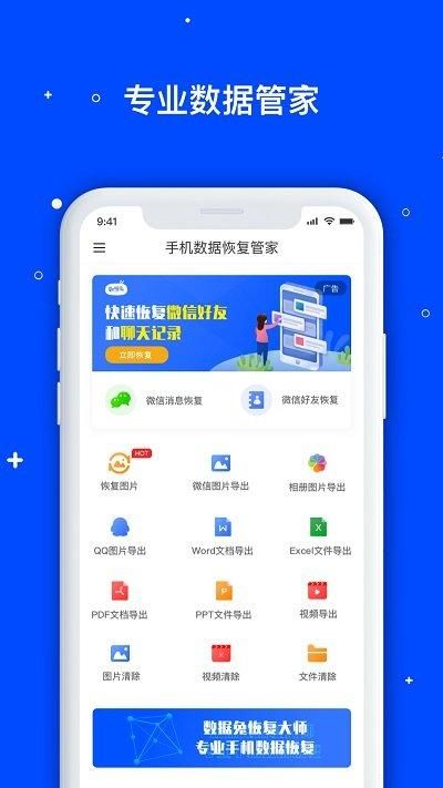 手机数据恢复管家_图片1