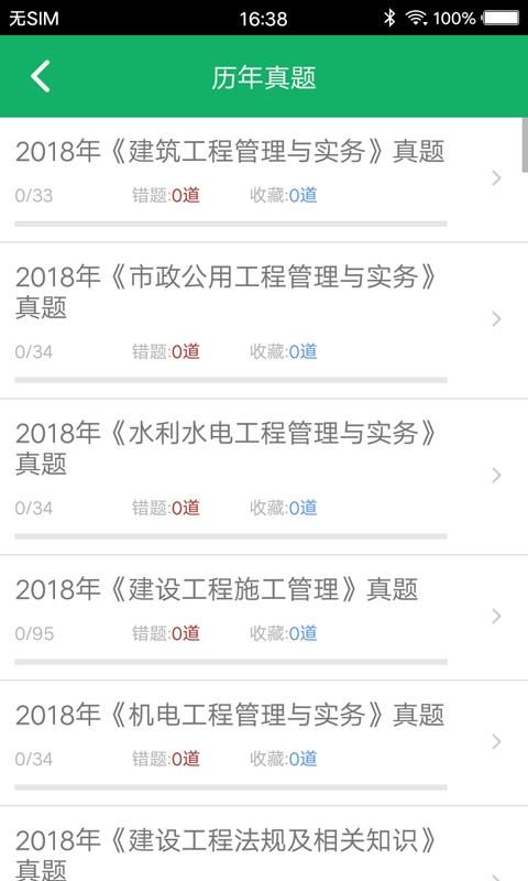 二建题库_图片3