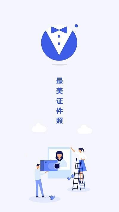 最美电子证件照软件_图片1