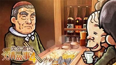 关东煮店人情故事4_图片1