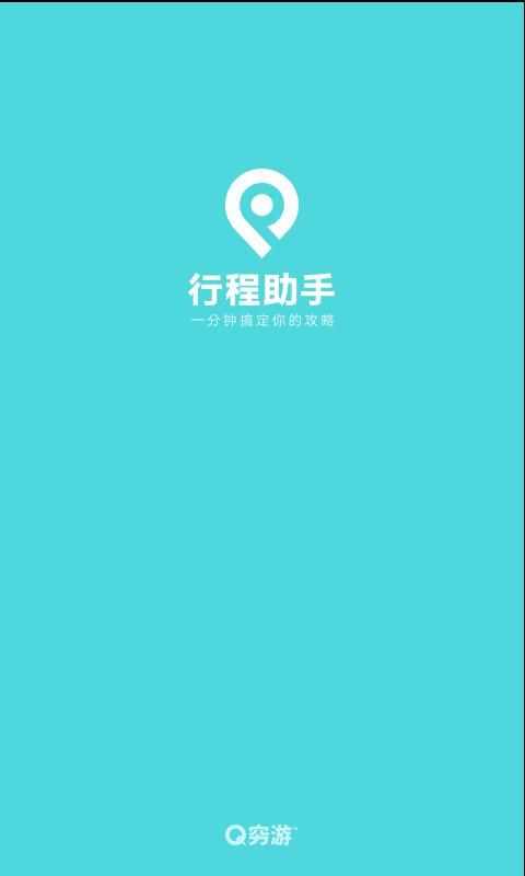 穷游行程助手_图片1