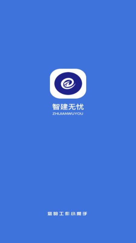 智建无忧_图片2