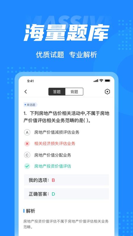 房地产估价师考试聚题库_图片2