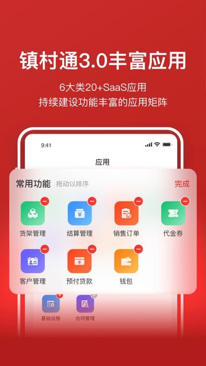 镇村通商家版_图片3