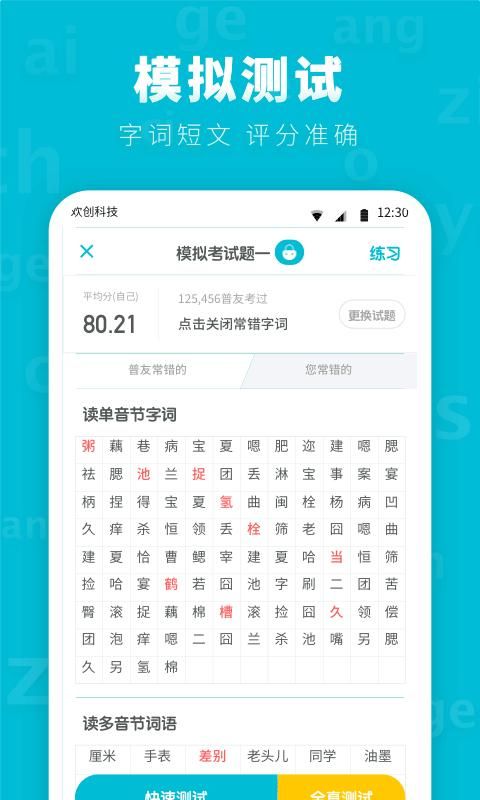 普通话测试先锋版_图片2