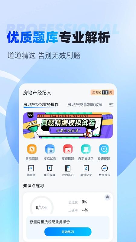 房地产经纪人考试聚题库_图片1