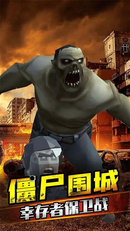 打爆那个僵尸_图片2