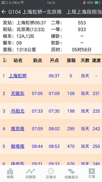 盛名列车时刻表_图片2
