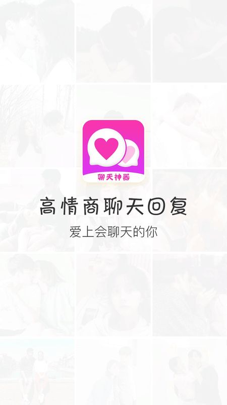 聊天话术神器_图片1