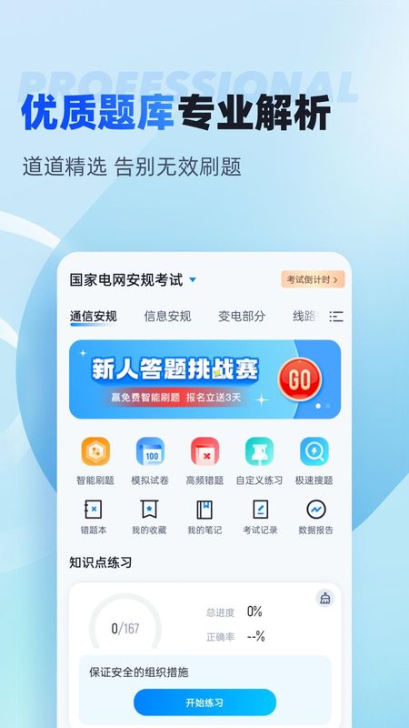 国家电网安规考试聚题库_图片1