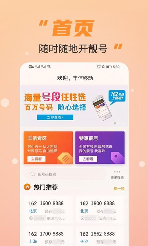 丰信移动营业厅免费版_图片1