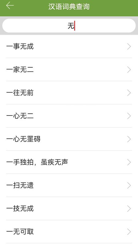 汉语字典和成语词典_图片3