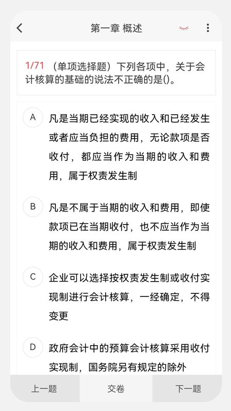 初中级会计新题库软件最新版_图片3